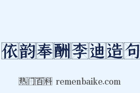 依韵奉酬李迪造句是什么意思的图片